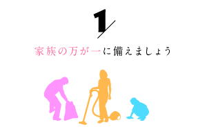 1/家族の万が一に備えましょう