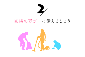 家族の万が一に備えましょう2