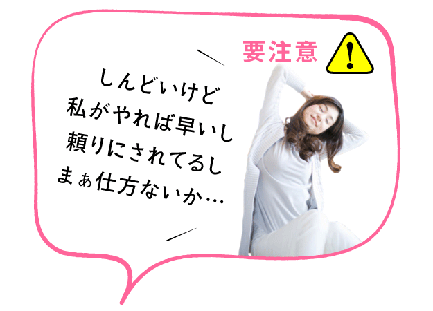 疲れた妻が腕を伸ばしてストレッチしている。妻の声「しんどいけど私がやれば早いし頼りにされてるし、まぁ仕方ないか」要注意!