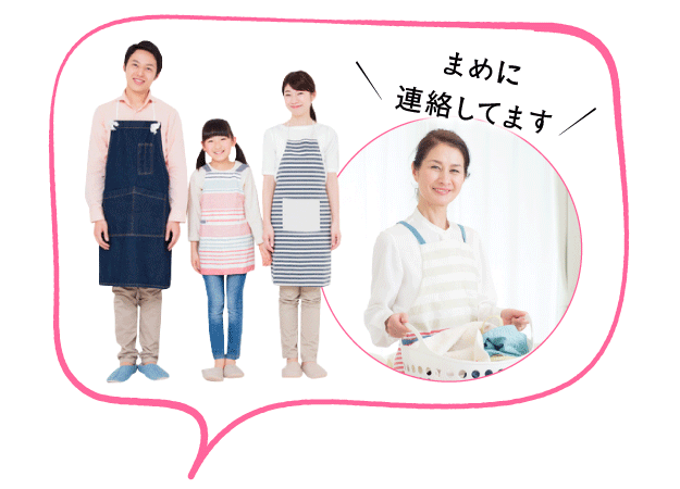 エプロンを付けた家族3人(夫婦と小学生の娘)と家事を手伝ってくれるお母さん。お母さんの声「まめに連絡してます」