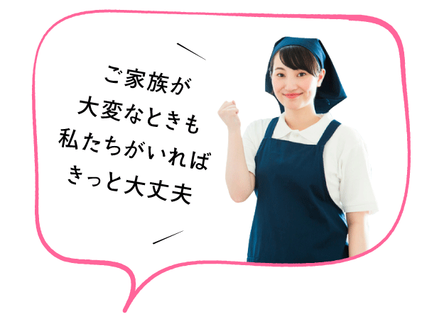 やる気満々の家事代行倶楽部のハウスキーパー。ハウスキーパーの声「ご家族が大変なときも私たちがいればきっと大丈夫」