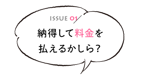 納得して家事代行サービスの料金を払えるかしら?