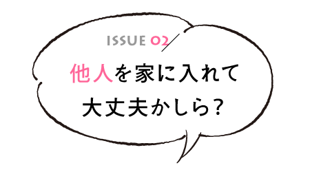 他人(家事代行のハウスキーパー)を家に入れて大丈夫かしら?