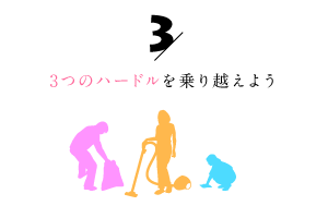 3/家事代行を利用するために3つのハードルを乗り越えよう