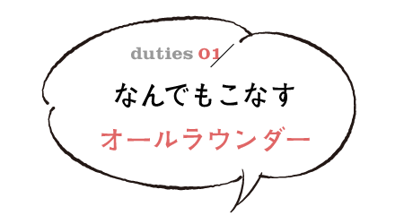 なんでもこなすオールラウンダー