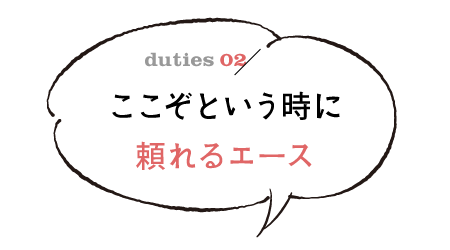 ここぞという時に頼れるエース