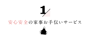 1/家事代行倶楽部の安心安全の家事お手伝いサービス