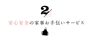2/家事代行倶楽部の安心安全の家事お手伝いサービス
