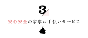 3/家事代行倶楽部の安心安全の家事お手伝いサービス