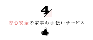 4/家事代行倶楽部の安心安全の家事お手伝いサービス