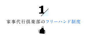 1/家事代行倶楽部のフリーハンド制度