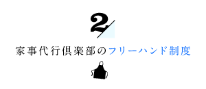 2/家事代行倶楽部のフリーハンド制度