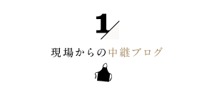 1/家事代行倶楽部の現場から中継ブログ