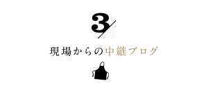 3/家事代行倶楽部の現場から中継ブログ