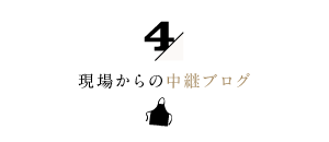 4/家事代行倶楽部の現場から中継ブログ