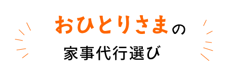 おひとりさまの家事代行サービス選び