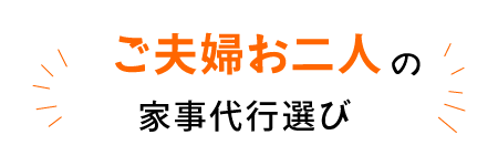 ご夫婦お二人の家事代行サービス選び
