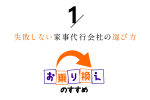 失敗しない家事代行会社の選び方1「お乗り換えのすすめ」