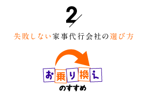 失敗しない家事代行会社の選び方2「お乗り換えのすすめ」