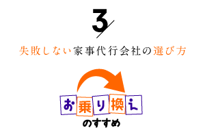 失敗しない家事代行会社の選び方3「お乗り換えのすすめ」