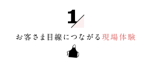 お客さま目線につながる現場体験1