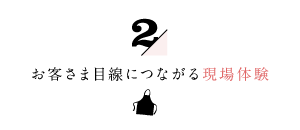 お客さま目線につながる現場体験2