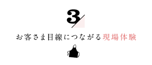 お客さま目線につながる現場体験3