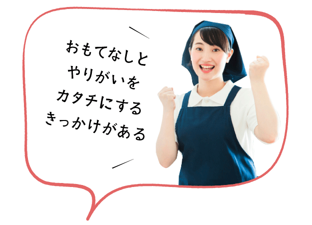 家事代行倶楽部のハウスキーパーがガッツポーズしている。ハウスキーパーの声「おもてなしとやりがいをカタチにするきっかけがある」