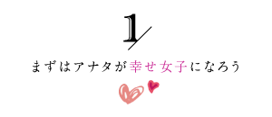 まずはアナタが幸せ女子になろう1