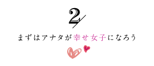 まずはアナタが幸せ女子になろう2