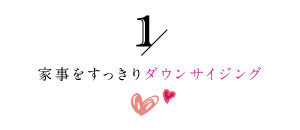 家事をすっきりダウンサイジング1
