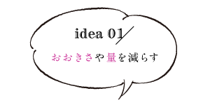 大きさや量を減らす1
