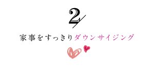 家事をすっきりダウンサイジング2