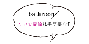 ついで掃除は手間要らず「浴室のついで掃除」