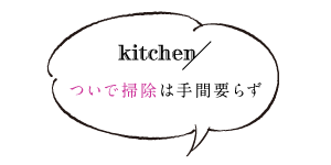 ついで掃除は手間要らず「キッチンのついで掃除」