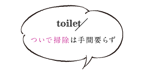 ついで掃除は手間要らず「トイレのついで掃除」