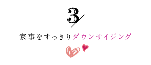家事をすっきりダウンサイジング3
