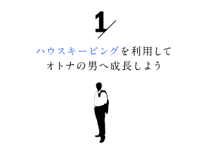 家事代行を利用して大人の男へ成長しよう1