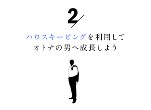 家事代行を利用して大人の男へ成長しよう2