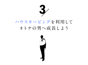 家事代行を利用して大人の男へ成長しよう3