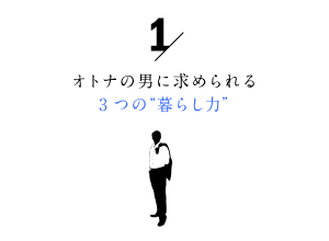 大人の男に求められる3つの暮らし力1