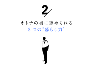 大人の男に求められる3つの暮らし力2