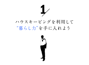 家事代行サービスを利用して暮らし力を手に入れよう1