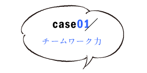 チームワーク力1