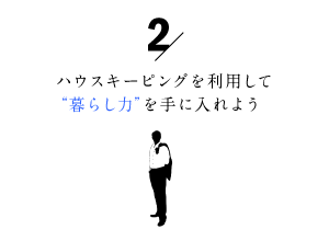 家事代行サービスを利用して暮らし力を手に入れよう2
