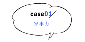 家事力1