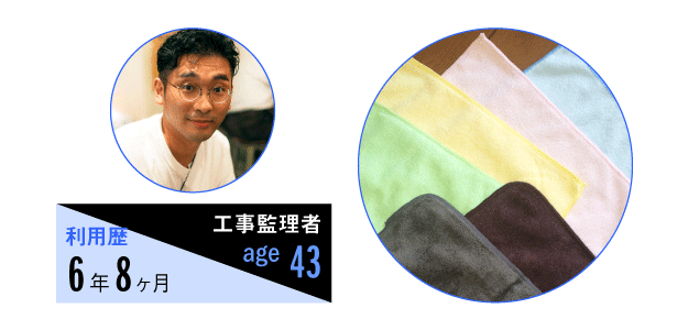 家事代行サービスの利用歴6年8ヶ月、職業は工事監理者、43歳男性