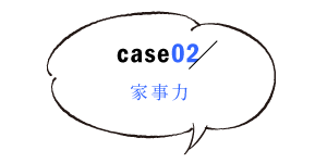 家事力2
