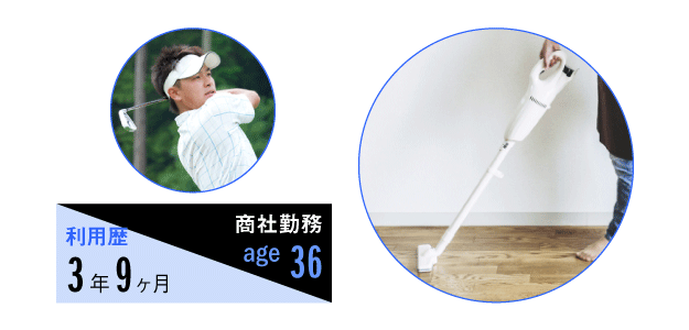 家事代行サービスの利用歴3年9ヶ月、職業は商社勤務、36歳男性