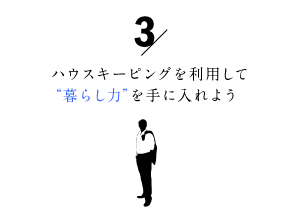 家事代行サービスを利用して暮らし力を手に入れよう3